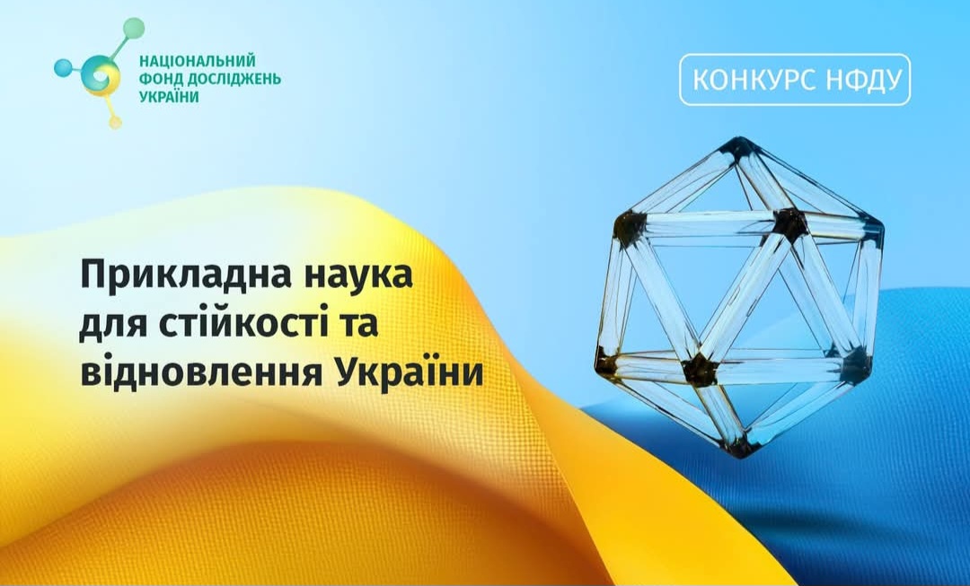 Оголошено конкурс «Прикладна наука для стійкості та відновлення України»